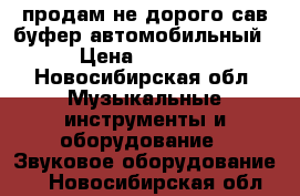 продам не дорого сав буфер автомобильный › Цена ­ 2 000 - Новосибирская обл. Музыкальные инструменты и оборудование » Звуковое оборудование   . Новосибирская обл.